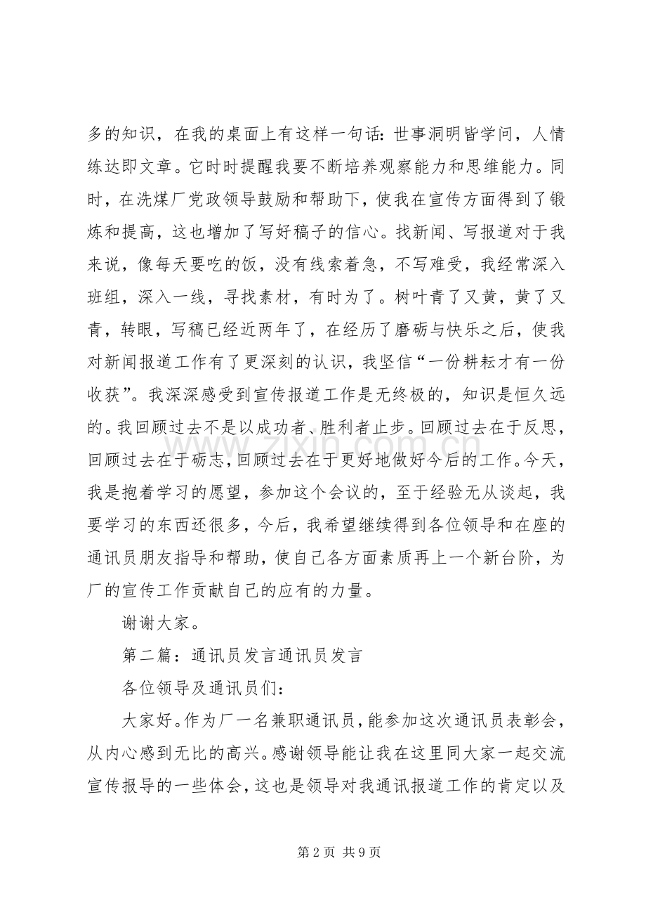 优秀通讯员发言材料.docx_第2页