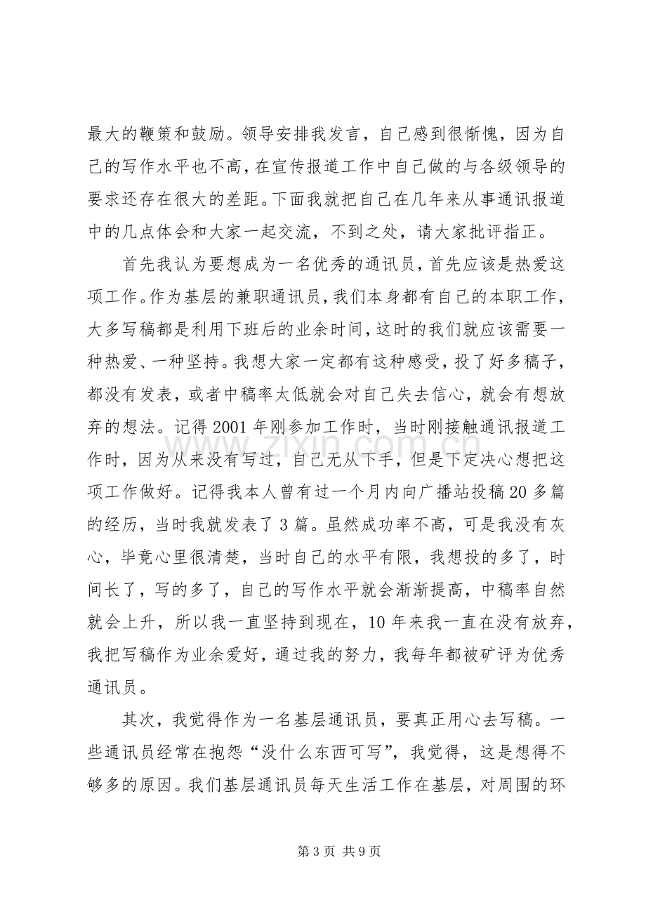 优秀通讯员发言材料.docx_第3页