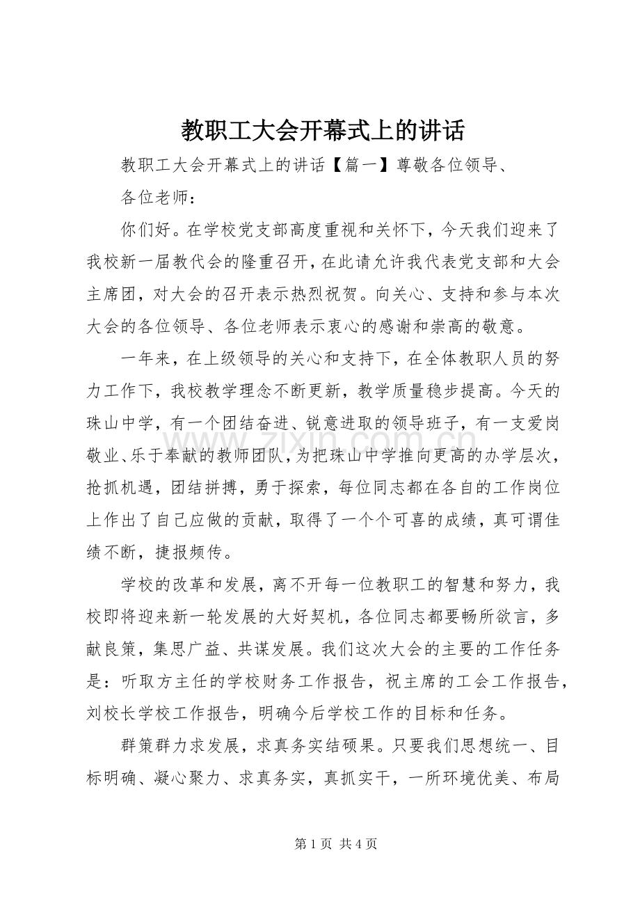 教职工大会开幕式上的讲话.docx_第1页