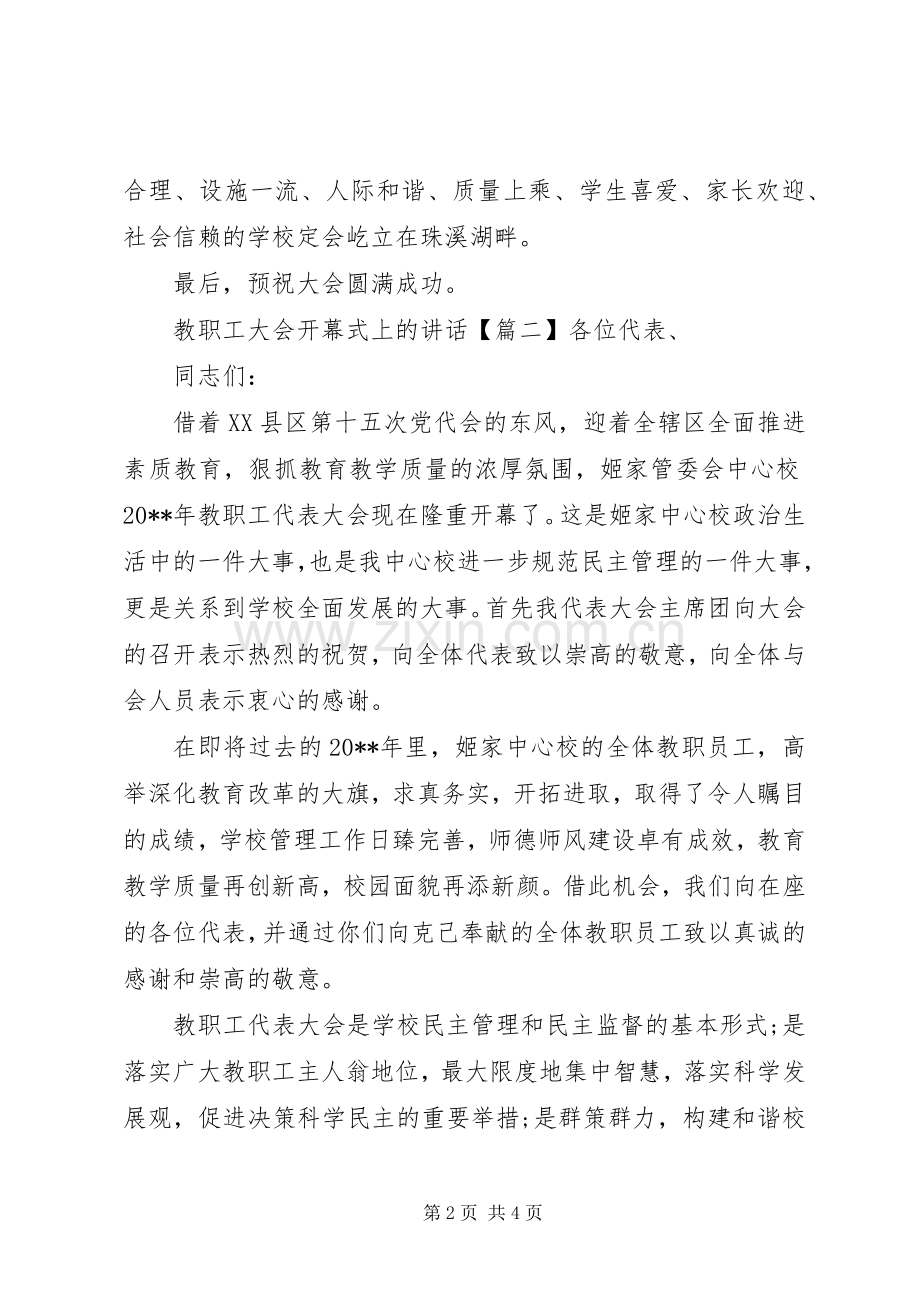 教职工大会开幕式上的讲话.docx_第2页