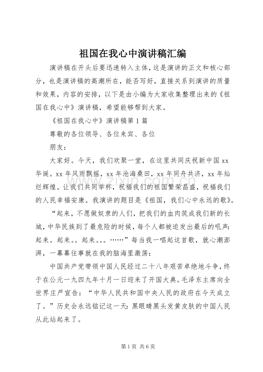 祖国在我心中演讲稿汇编.docx_第1页