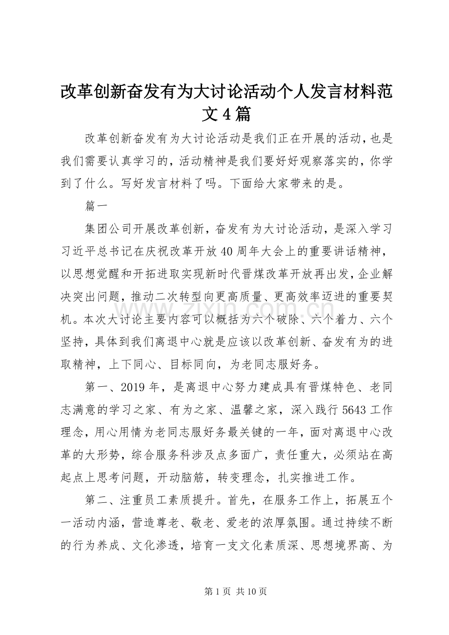 改革创新奋发有为大讨论活动个人发言材料范文4篇.docx_第1页