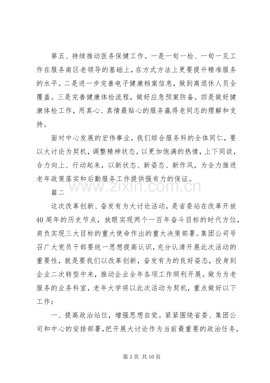 改革创新奋发有为大讨论活动个人发言材料范文4篇.docx_第3页