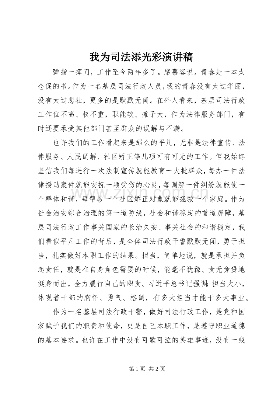 我为司法添光彩演讲稿.docx_第1页