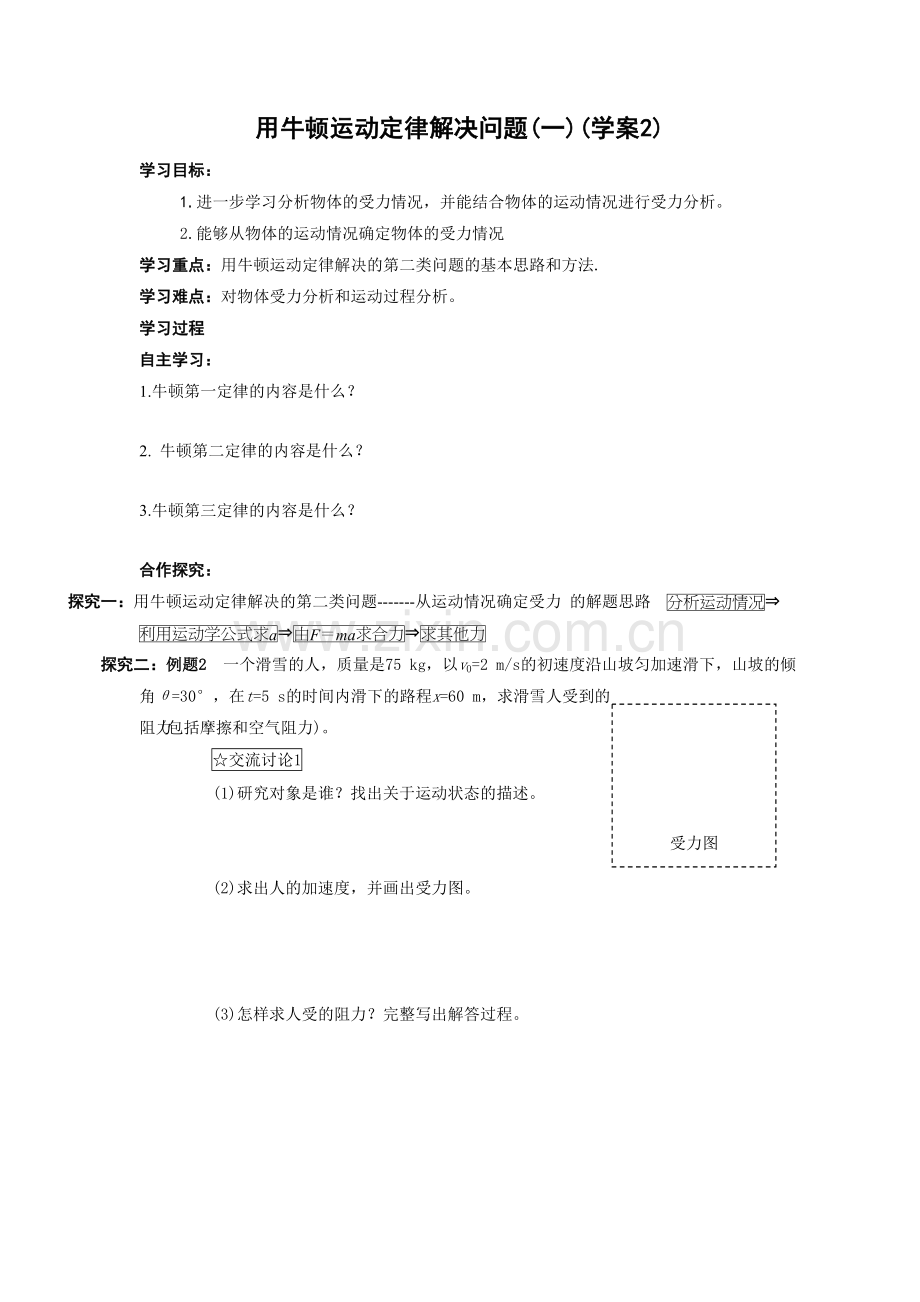 《用牛顿运动定律解决问题(一)》导学案7.doc_第1页