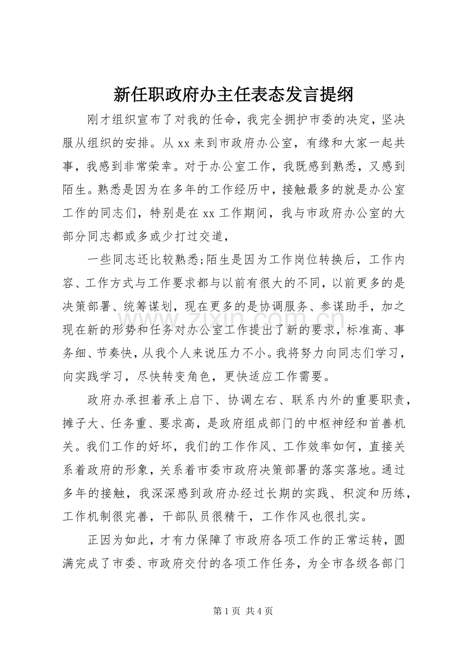 新任职政府办主任表态发言提纲.docx_第1页