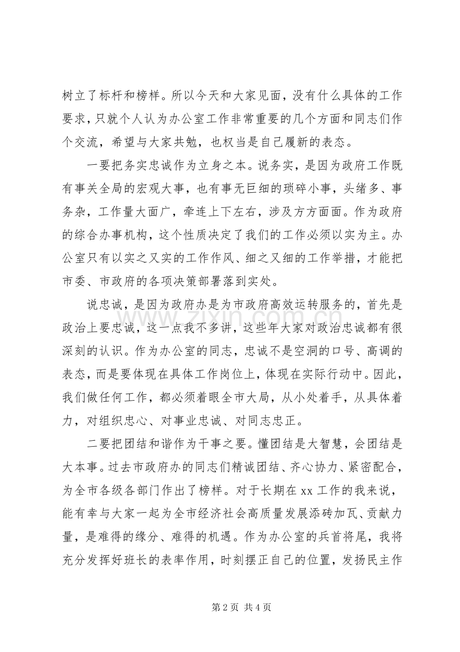 新任职政府办主任表态发言提纲.docx_第2页