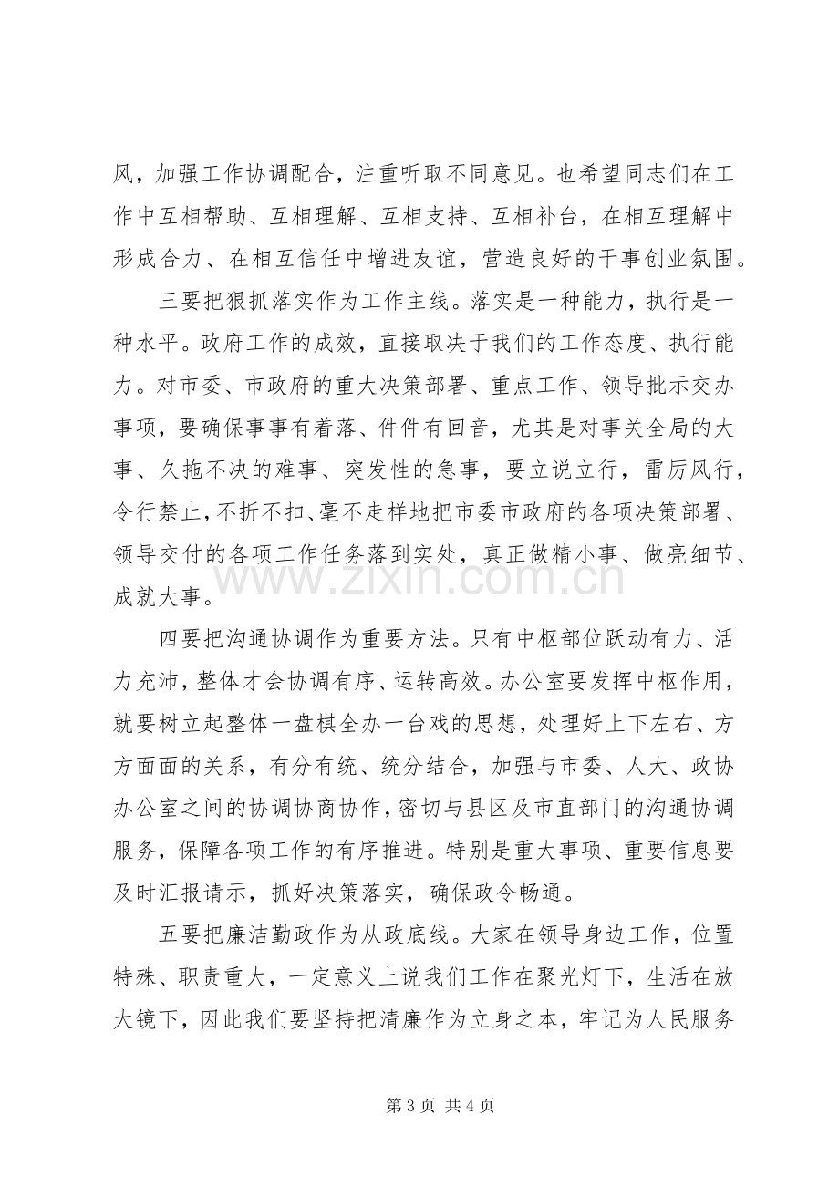 新任职政府办主任表态发言提纲.docx_第3页