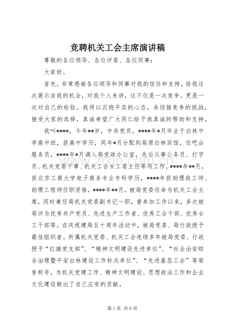 竞聘机关工会主席演讲稿.docx_第1页