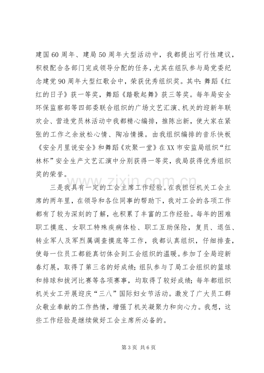 竞聘机关工会主席演讲稿.docx_第3页