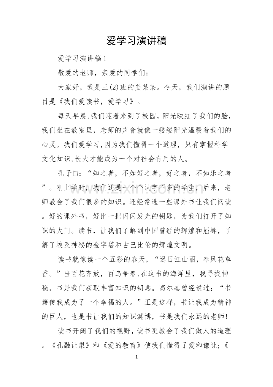 爱学习演讲稿.docx_第1页