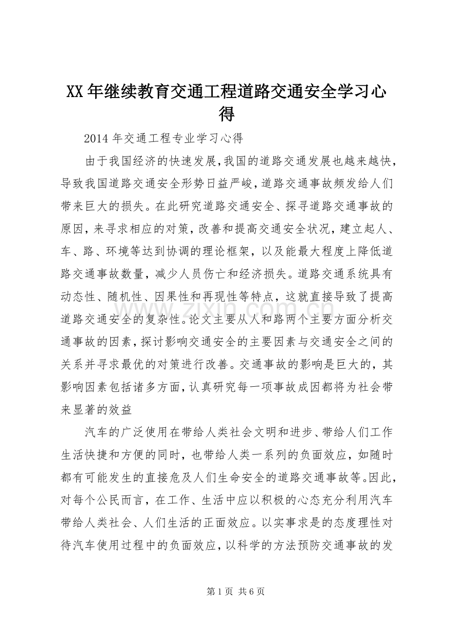 XX年继续教育交通工程道路交通安全学习心得.docx_第1页