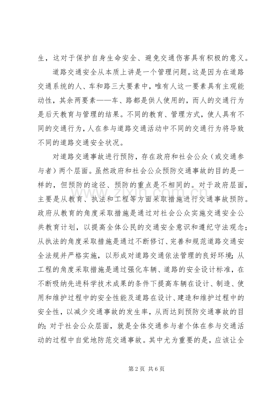 XX年继续教育交通工程道路交通安全学习心得.docx_第2页