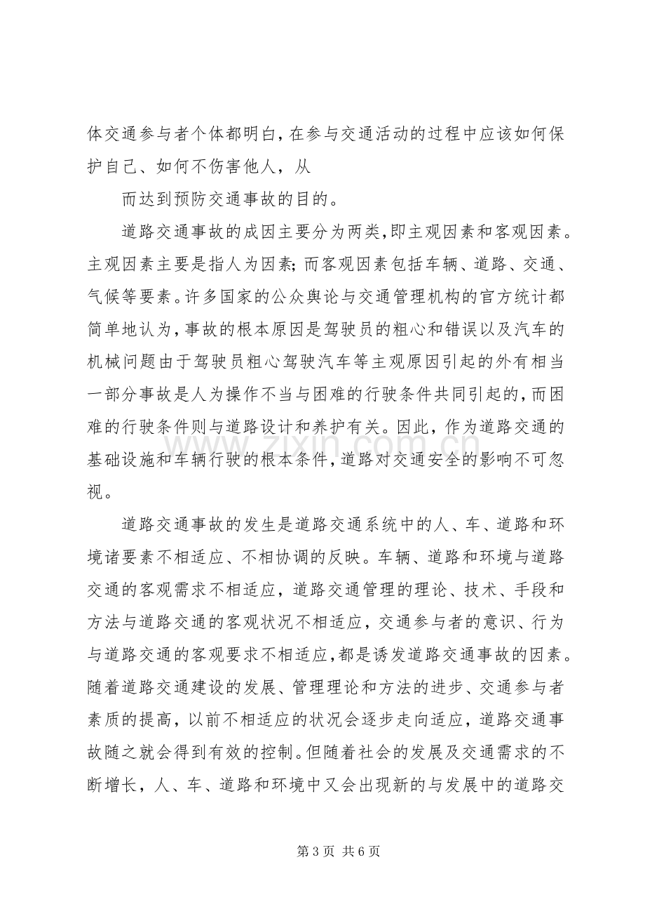 XX年继续教育交通工程道路交通安全学习心得.docx_第3页