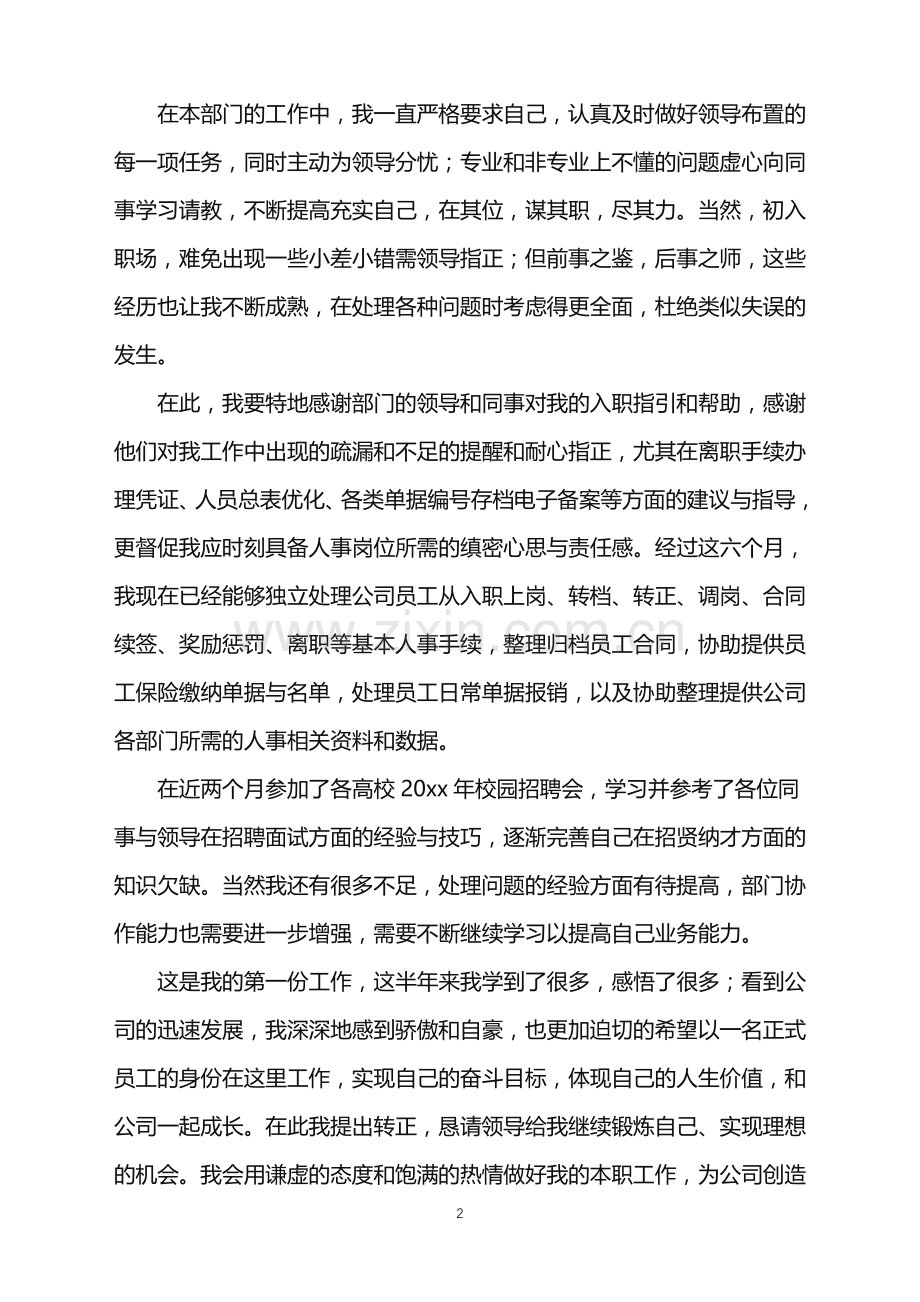 2022年公司员工个人转正申请工作总结.doc_第2页