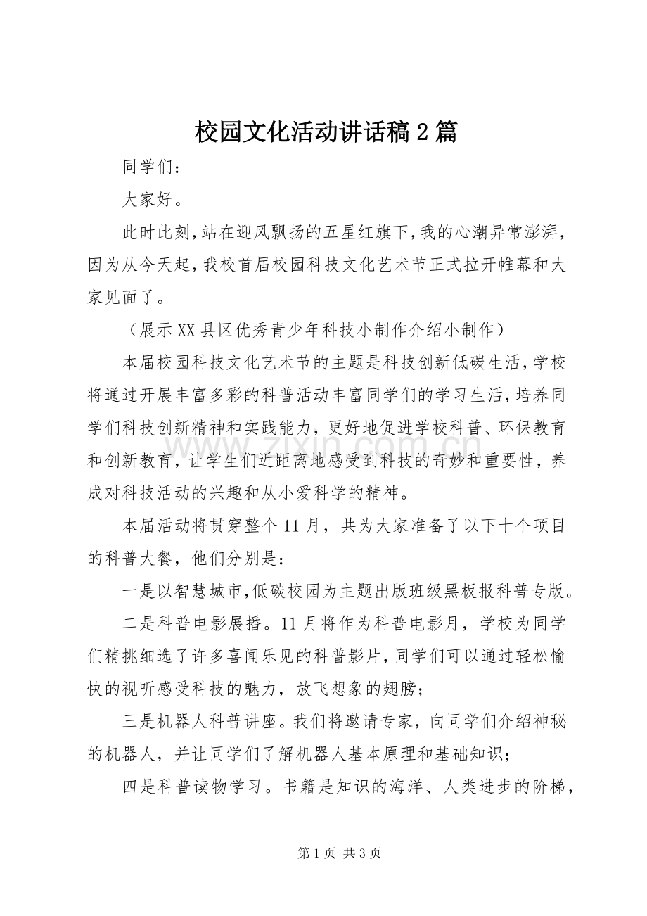 校园文化活动讲话稿2篇.docx_第1页