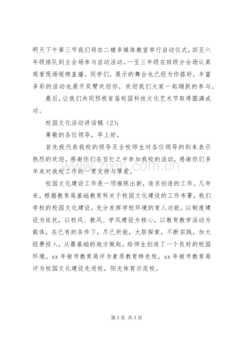 校园文化活动讲话稿2篇.docx_第3页