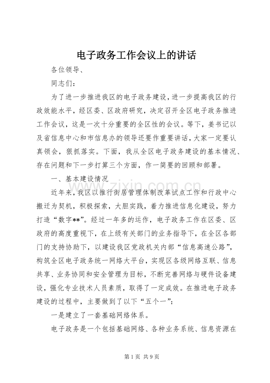 电子政务工作会议上的讲话.docx_第1页