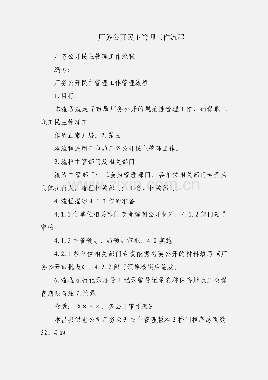 厂务公开民主管理工作流程.docx_第1页