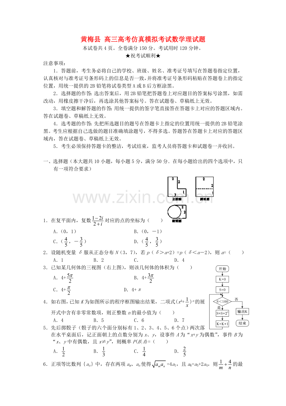 高三数学仿真模拟考试试题-理-新人教A版.doc_第1页