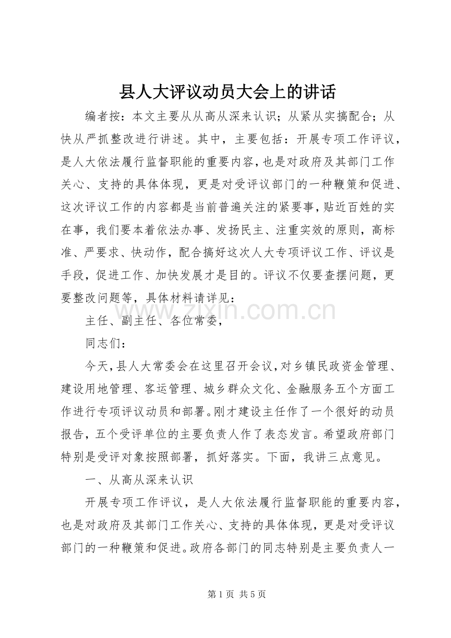 县人大评议动员大会上的讲话.docx_第1页