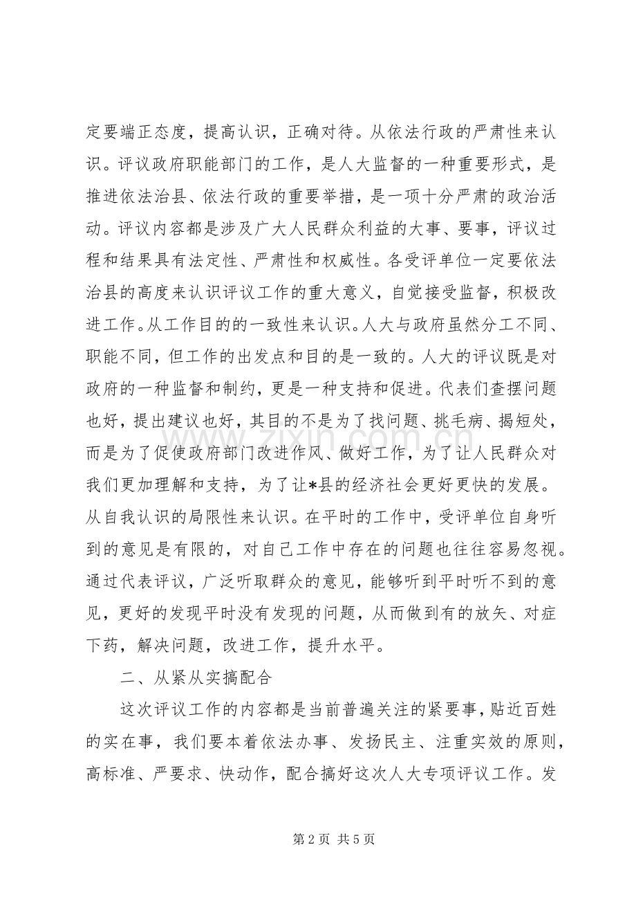 县人大评议动员大会上的讲话.docx_第2页