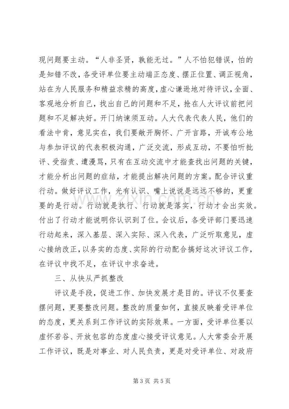 县人大评议动员大会上的讲话.docx_第3页