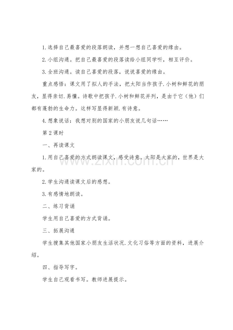 《太阳是大家的》的教学设计.docx_第2页