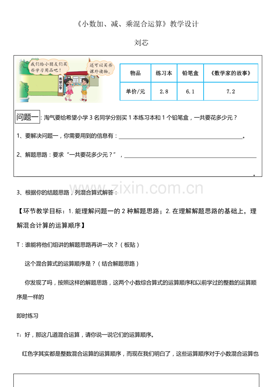 小学数学北师大四年级《小数加、减、乘混合运算》教学设计.docx_第1页