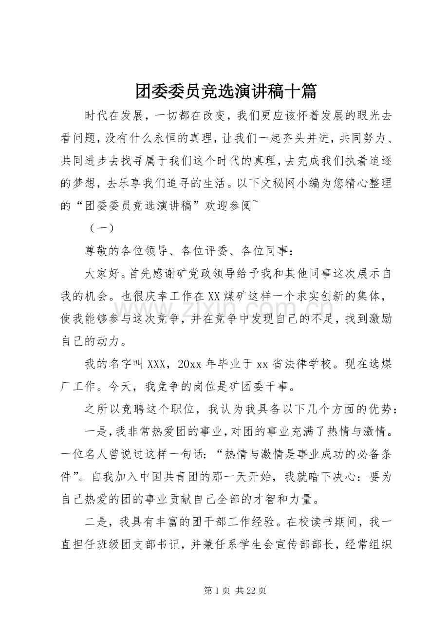 团委委员竞选演讲稿十篇.docx_第1页