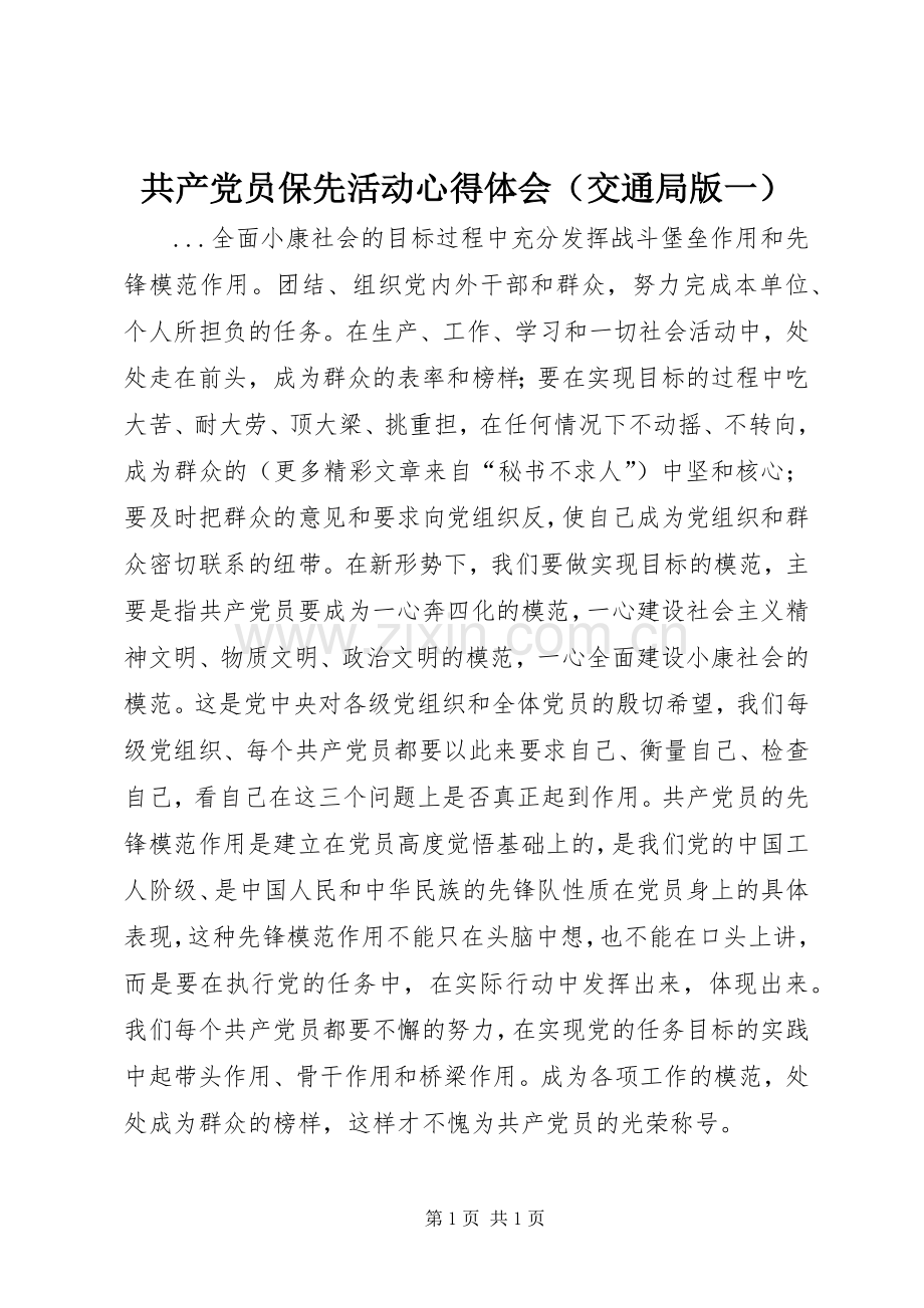 共产党员保先活动心得体会（交通局版一）.docx_第1页