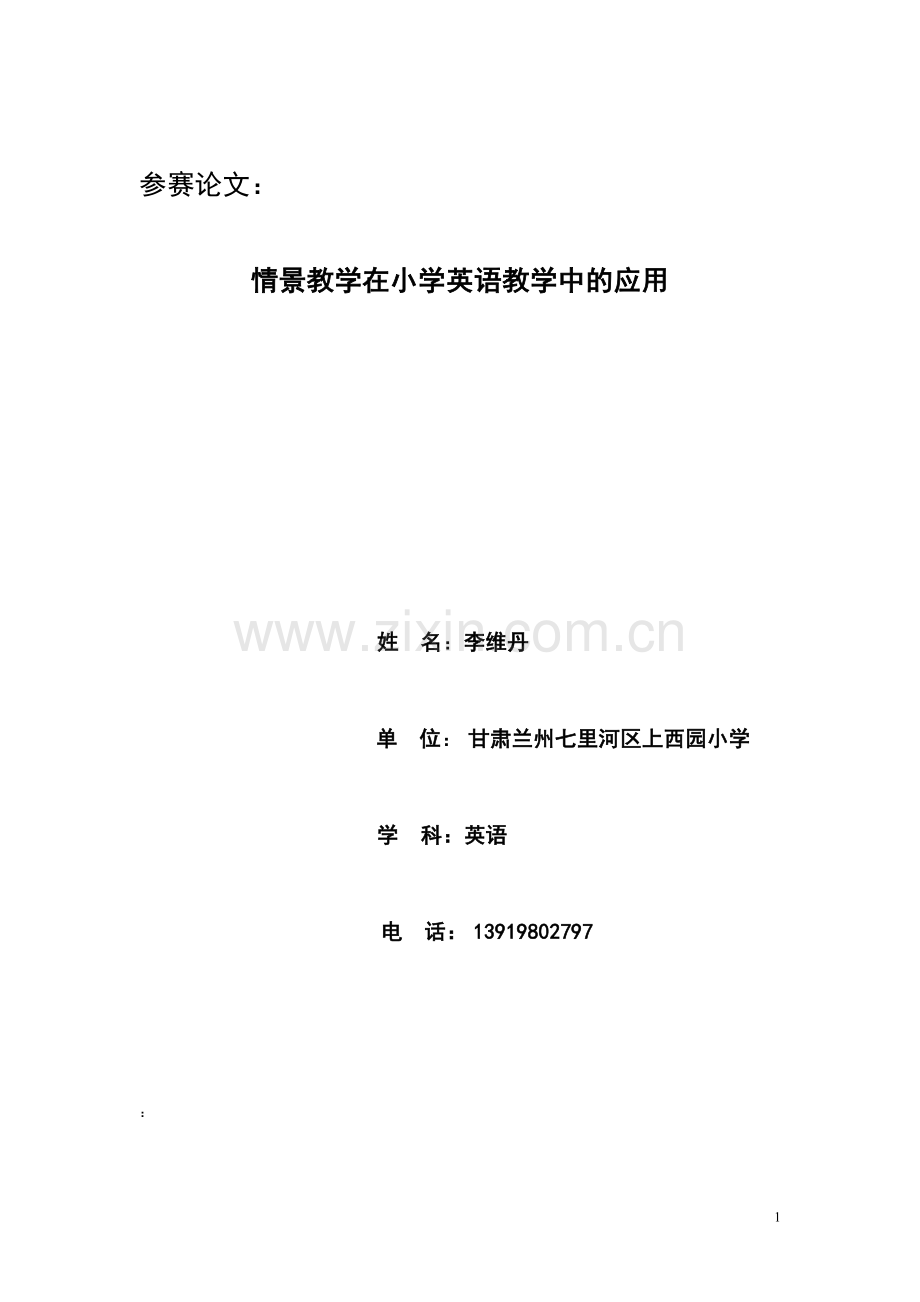 情景教学在小学英语教学中的应用李维丹.doc_第1页