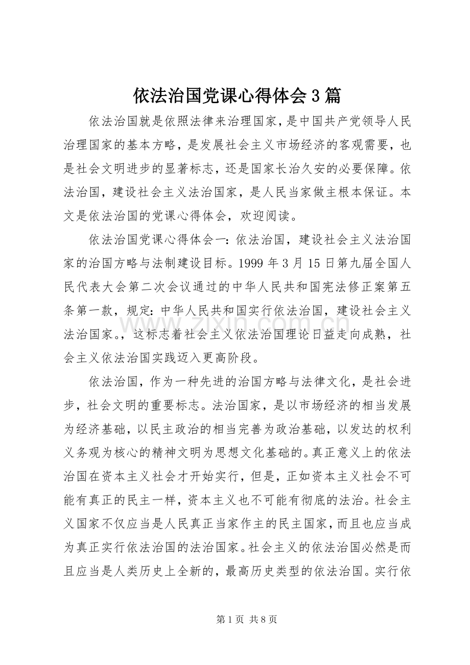 依法治国党课心得体会3篇.docx_第1页