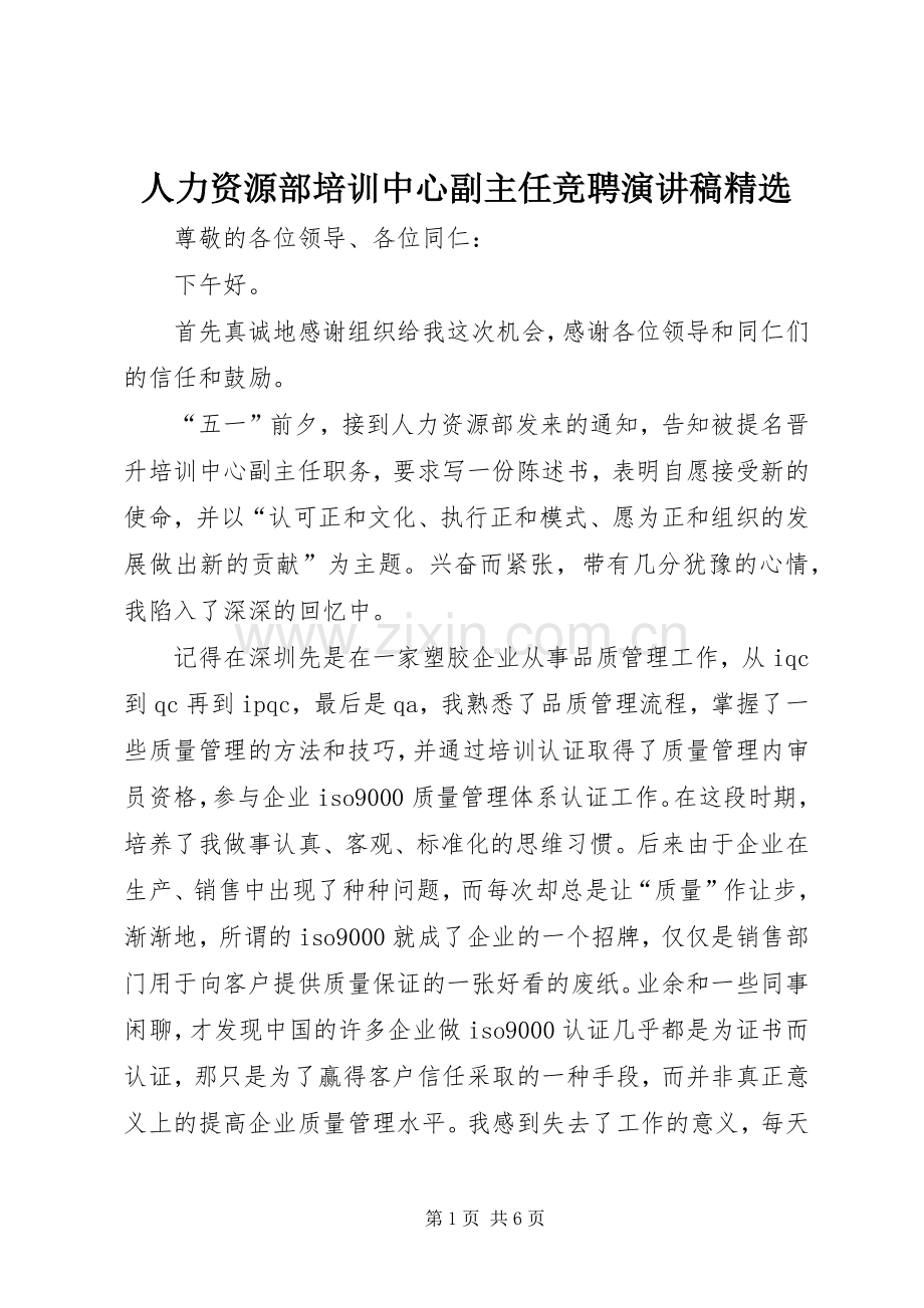 人力资源部培训中心副主任竞聘演讲稿.docx_第1页