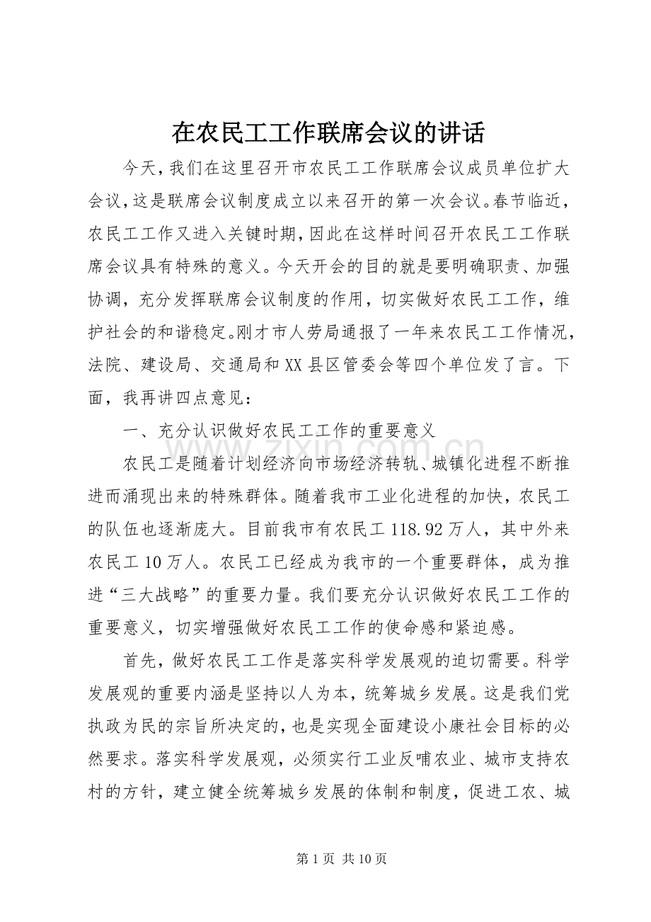 在农民工工作联席会议的讲话.docx_第1页