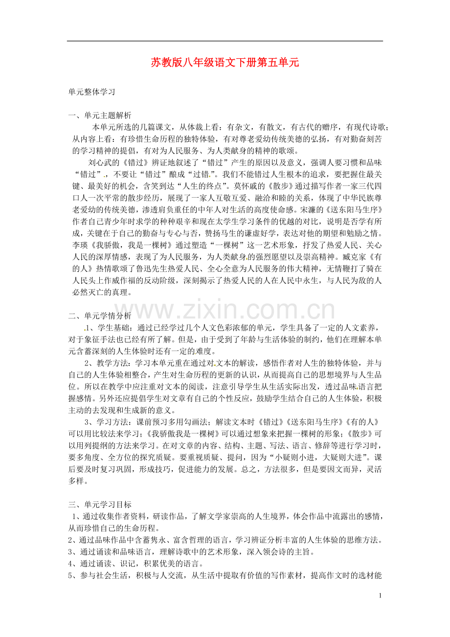 江苏省常州市西夏墅中学八年级语文下册-第五单元整体学习教案-苏教版.doc_第1页