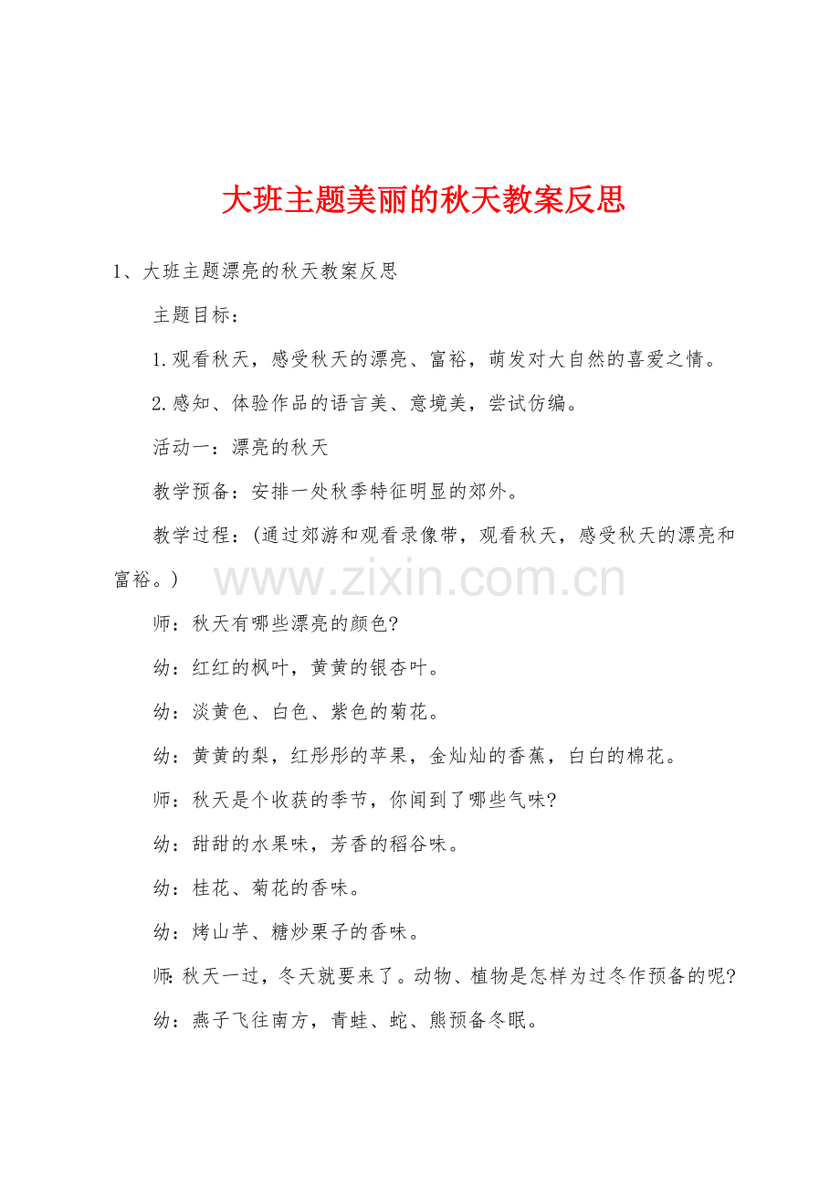 大班主题美丽的秋天教案反思.doc_第1页