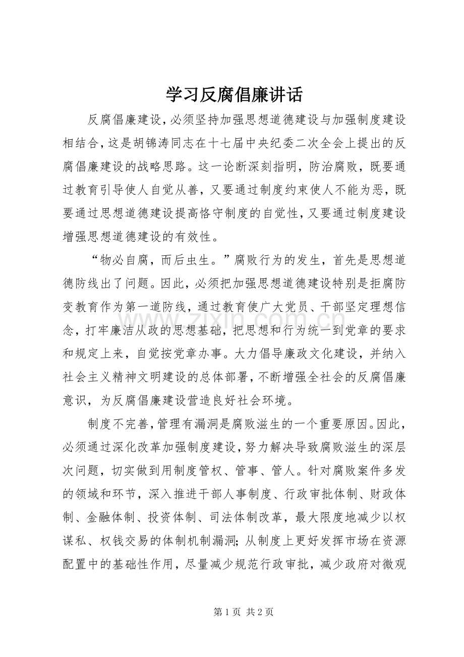 学习反腐倡廉讲话.docx_第1页