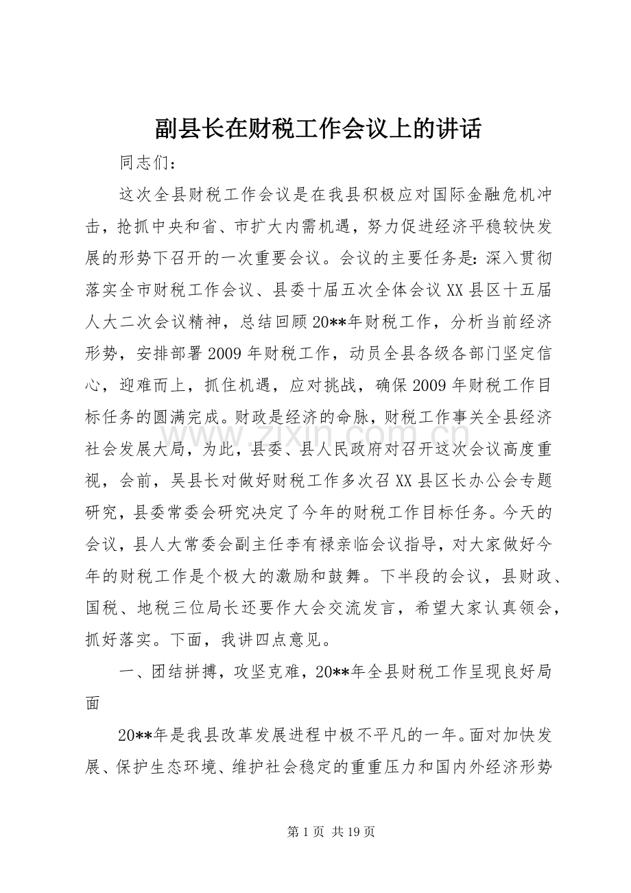 副县长在财税工作会议上的讲话.docx_第1页