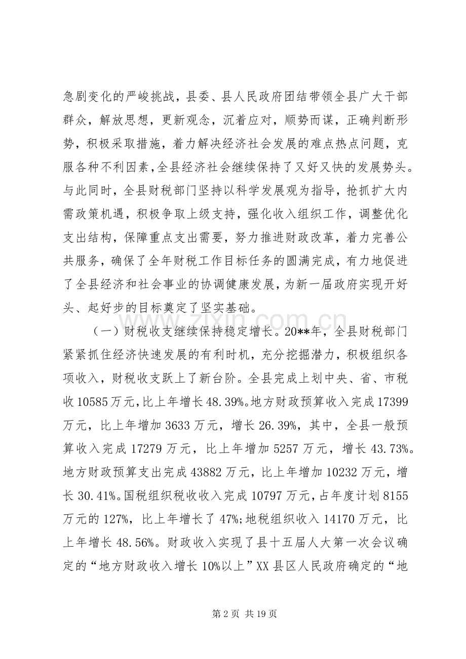 副县长在财税工作会议上的讲话.docx_第2页