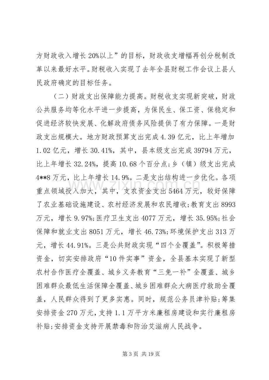 副县长在财税工作会议上的讲话.docx_第3页