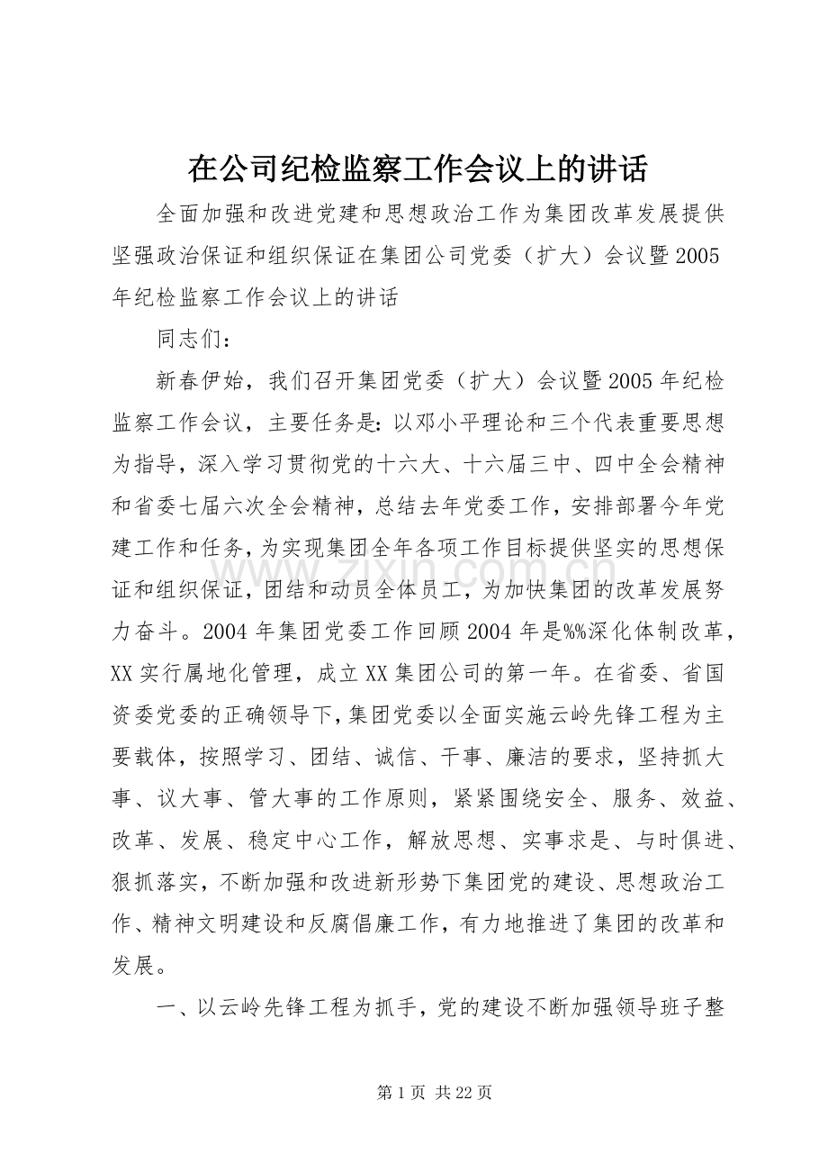 在公司纪检监察工作会议上的讲话.docx_第1页