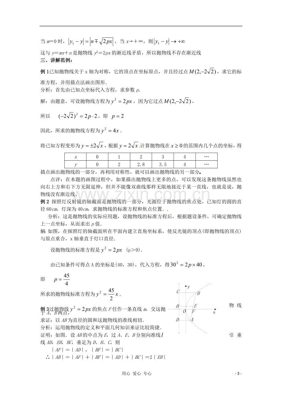 四川省射洪县射洪中学高二数学《2.4.2抛物线的几何性质》教学过程一.doc_第3页