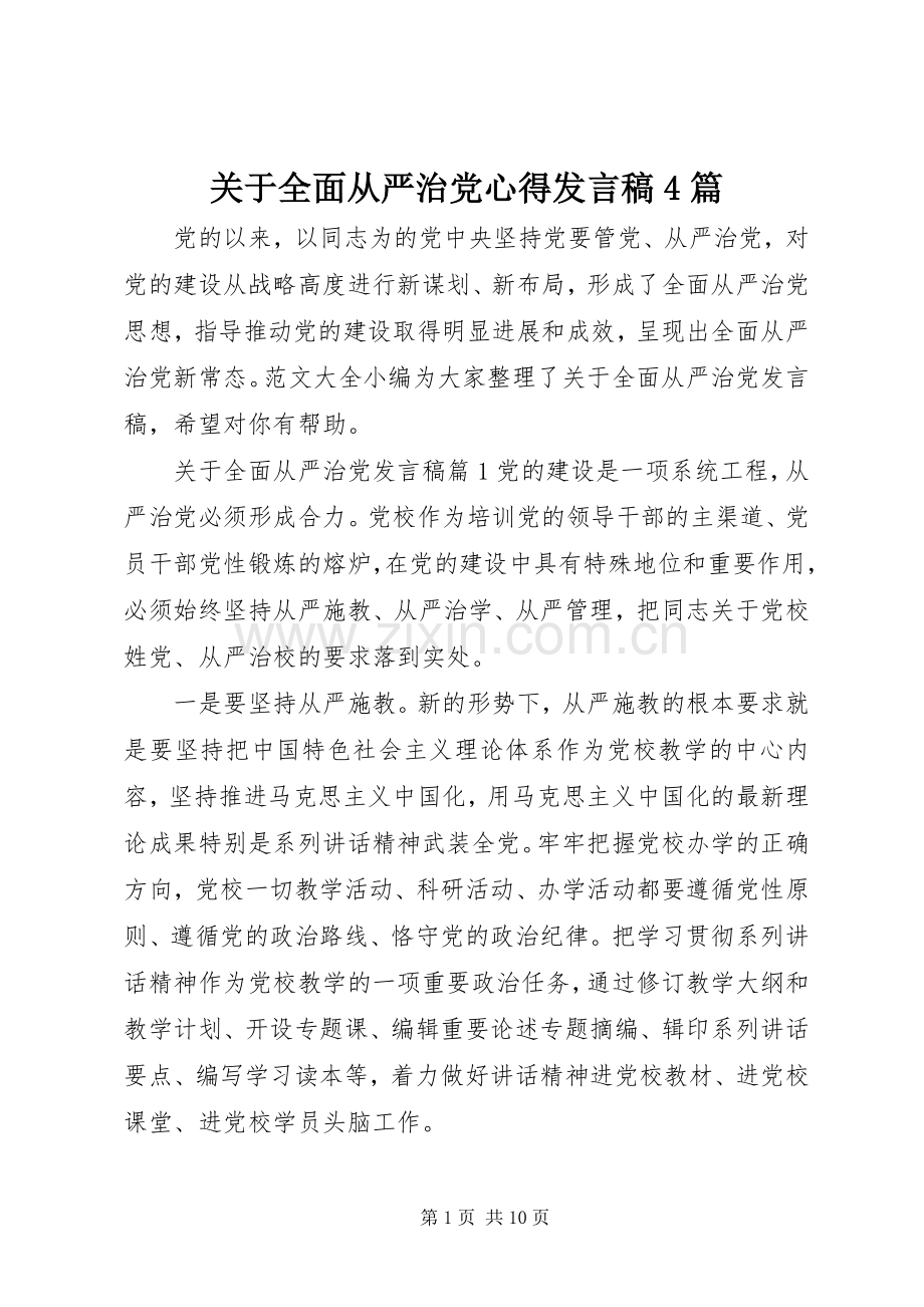 关于全面从严治党心得发言稿4篇.docx_第1页