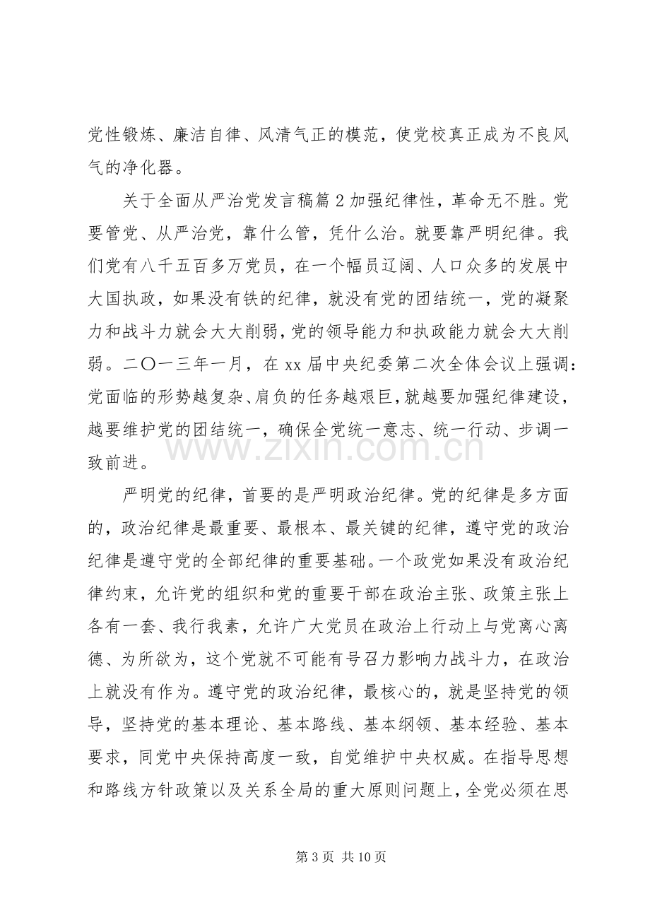 关于全面从严治党心得发言稿4篇.docx_第3页