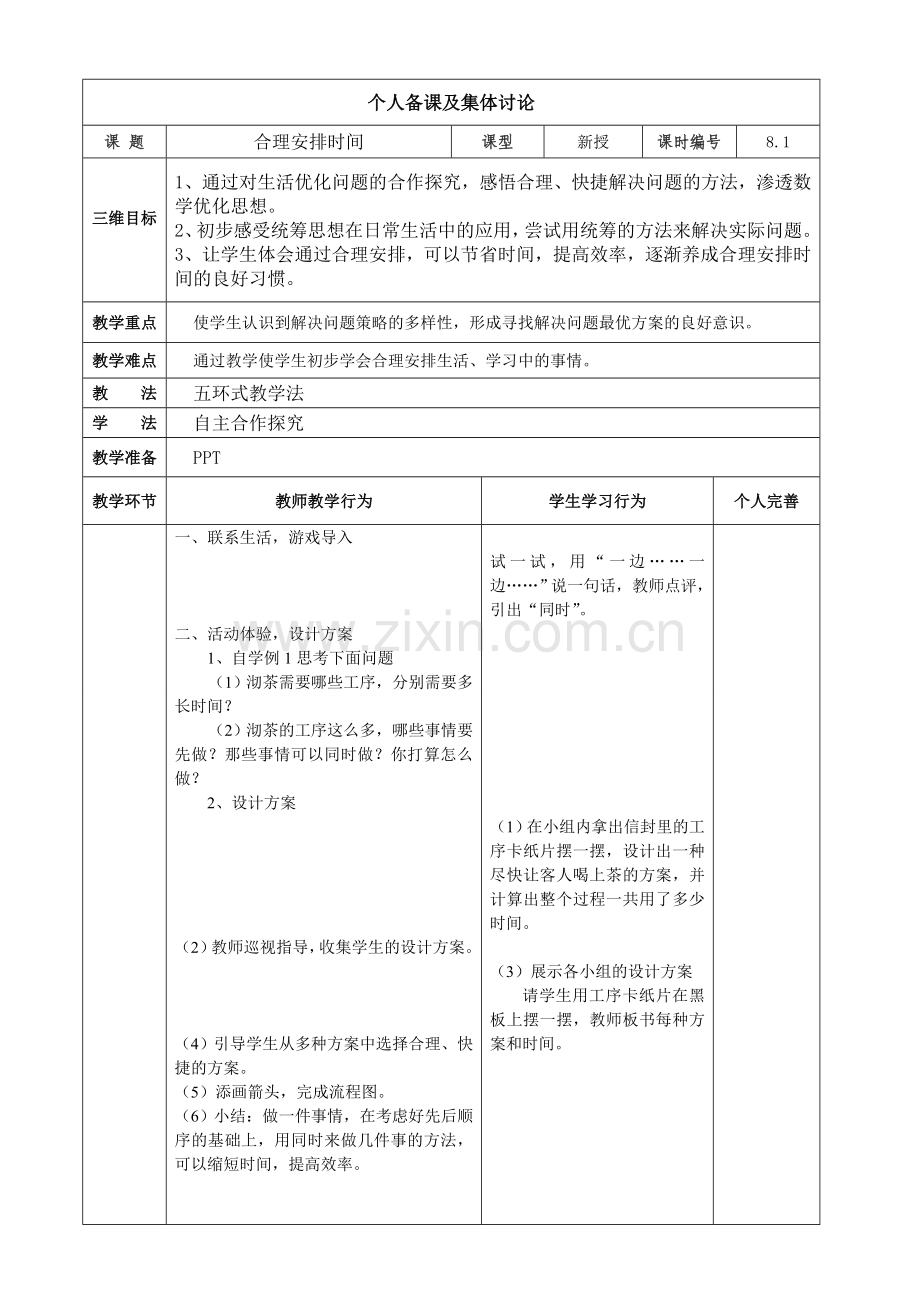 小学人教四年级数学沏茶问题——《合理安排时间》.doc_第1页