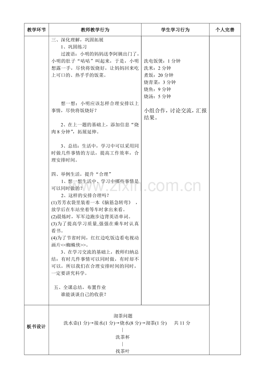 小学人教四年级数学沏茶问题——《合理安排时间》.doc_第2页