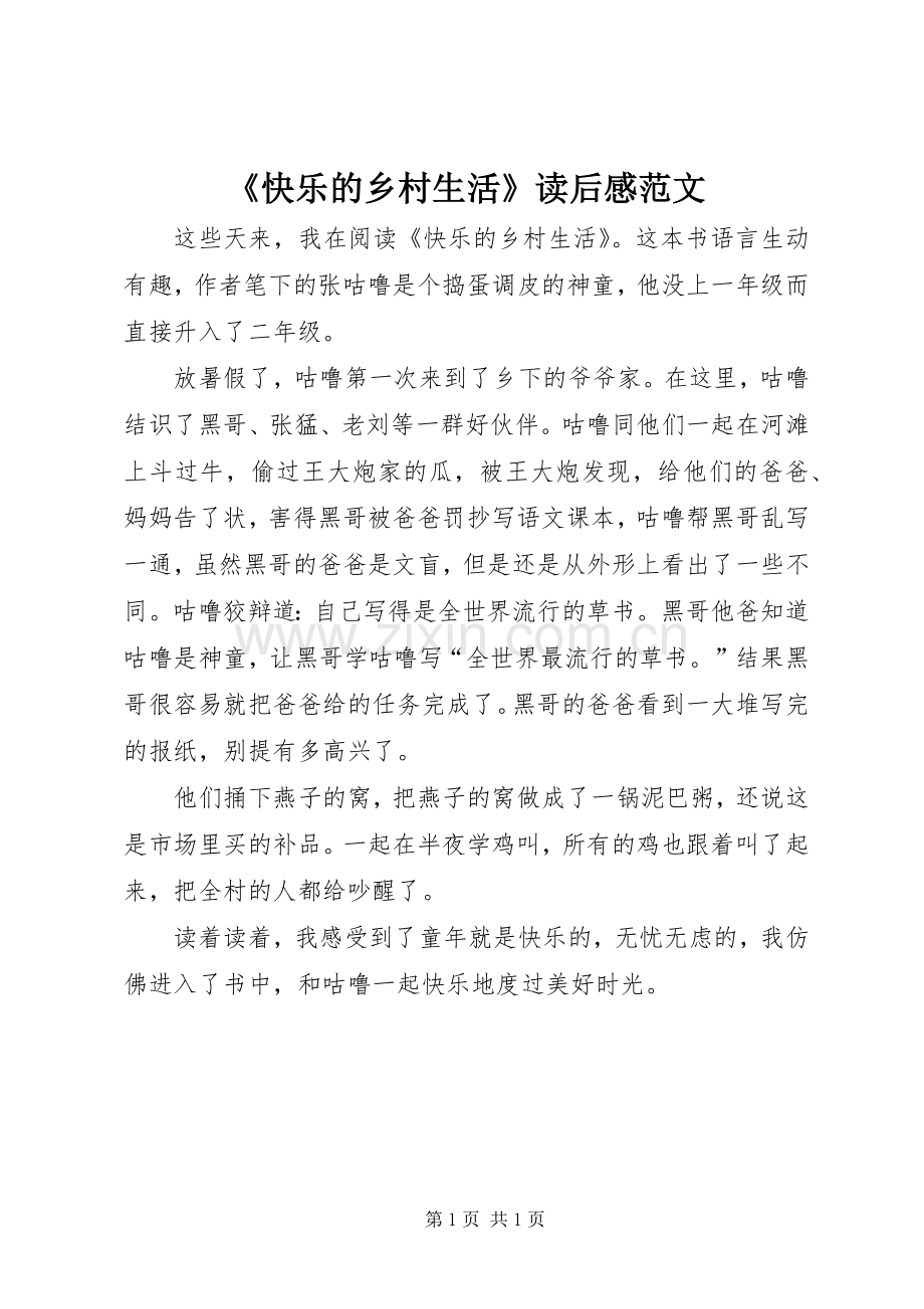 《快乐的乡村生活》读后感范文.docx_第1页