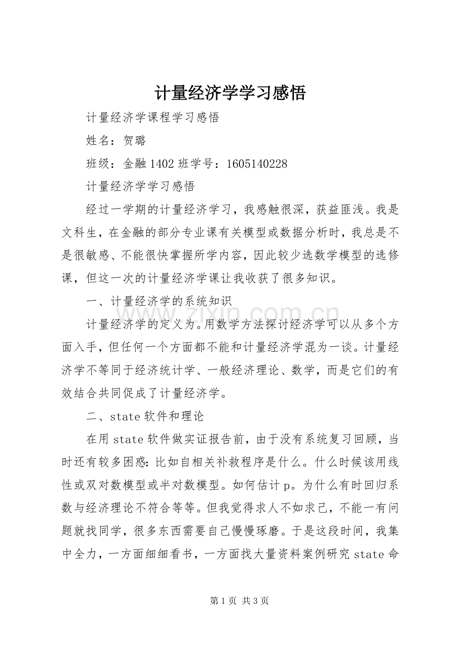 计量经济学学习感悟.docx_第1页