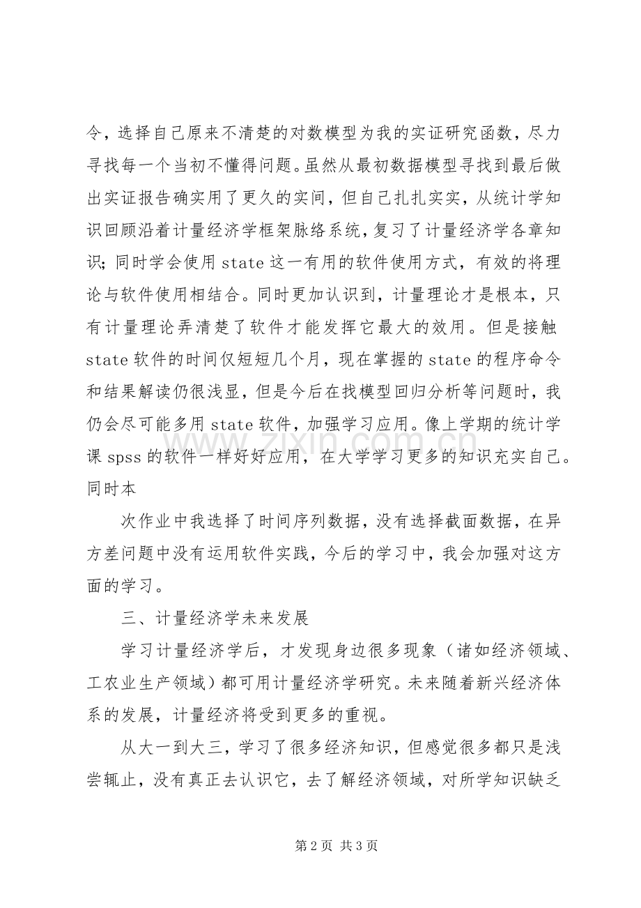 计量经济学学习感悟.docx_第2页